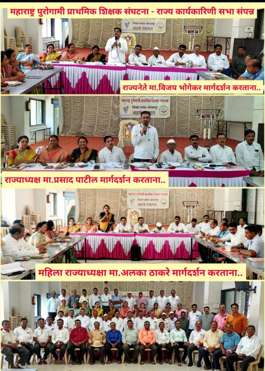 *शिक्षक भरती न झाल्यास बेमुदत आंदोलन*!!    महाराष्ट्र पुरोगामी प्राथमिक शिक्षक संघटनेच्या राज्य कार्यकारिणी बैठकीत ठराव.