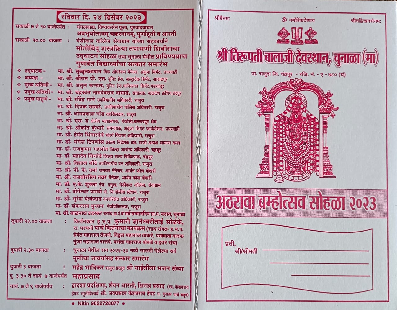 उद्यापासून चुनाळ्यात श्री तिरूपती बालाजीचा अठरावा ब्रम्होत्सव सोहळा    २१ डिसेंबर ते २४ डिसेंबर पर्यंत विविध धार्मिक, सामाजिक व सांस्कृतिक कार्यक्रम